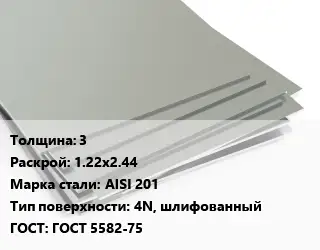 Лист нержавеющий 3 1.22х2.44 Сталь: AISI 201 Тип:4N, шлифованный ГОСТ 5582-75